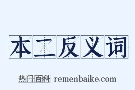 本二反义词是什么意思的图片